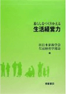 暮らしをつくりかえる生活経営力