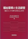 暮らしをつくりかえる生活経営力